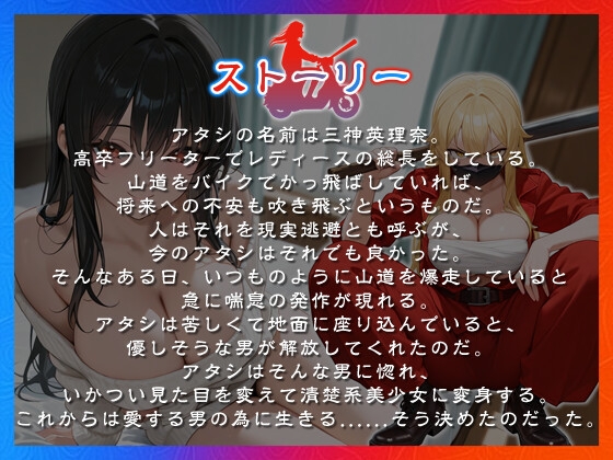 爆乳レディース総長を助けたら惚れられて、清楚系美少女になって恩返しエッチしに来た話【中出し/ラブラブ/暴走族】