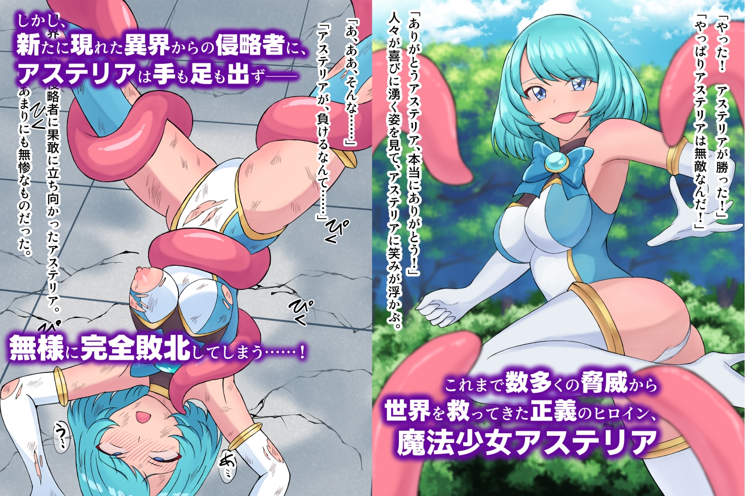 魔法少女アステリア 異世界からの脅威！苗床地獄に堕ちた正義の戦士