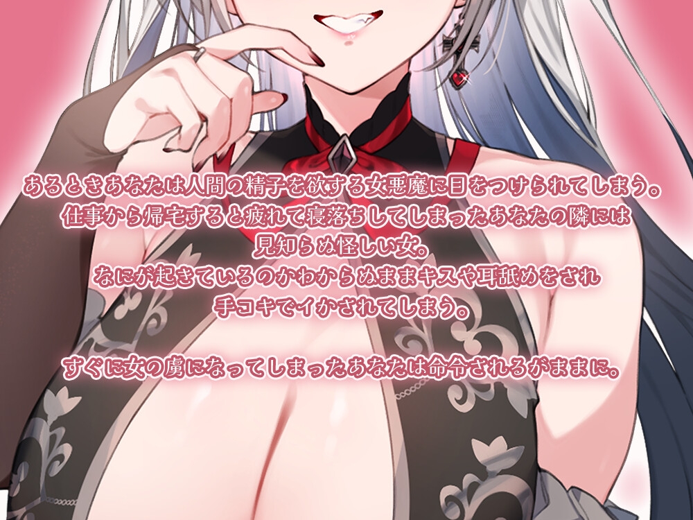 ブラック企業からあなたを救う悪魔? ～もう働かないでひたすら精を搾り取られる～