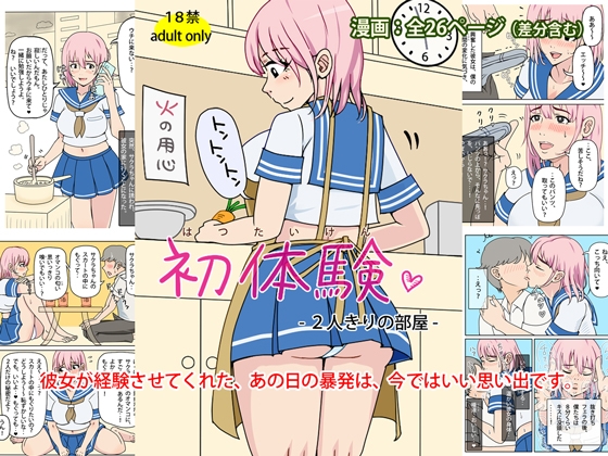 初体験 - 2人きりの部屋