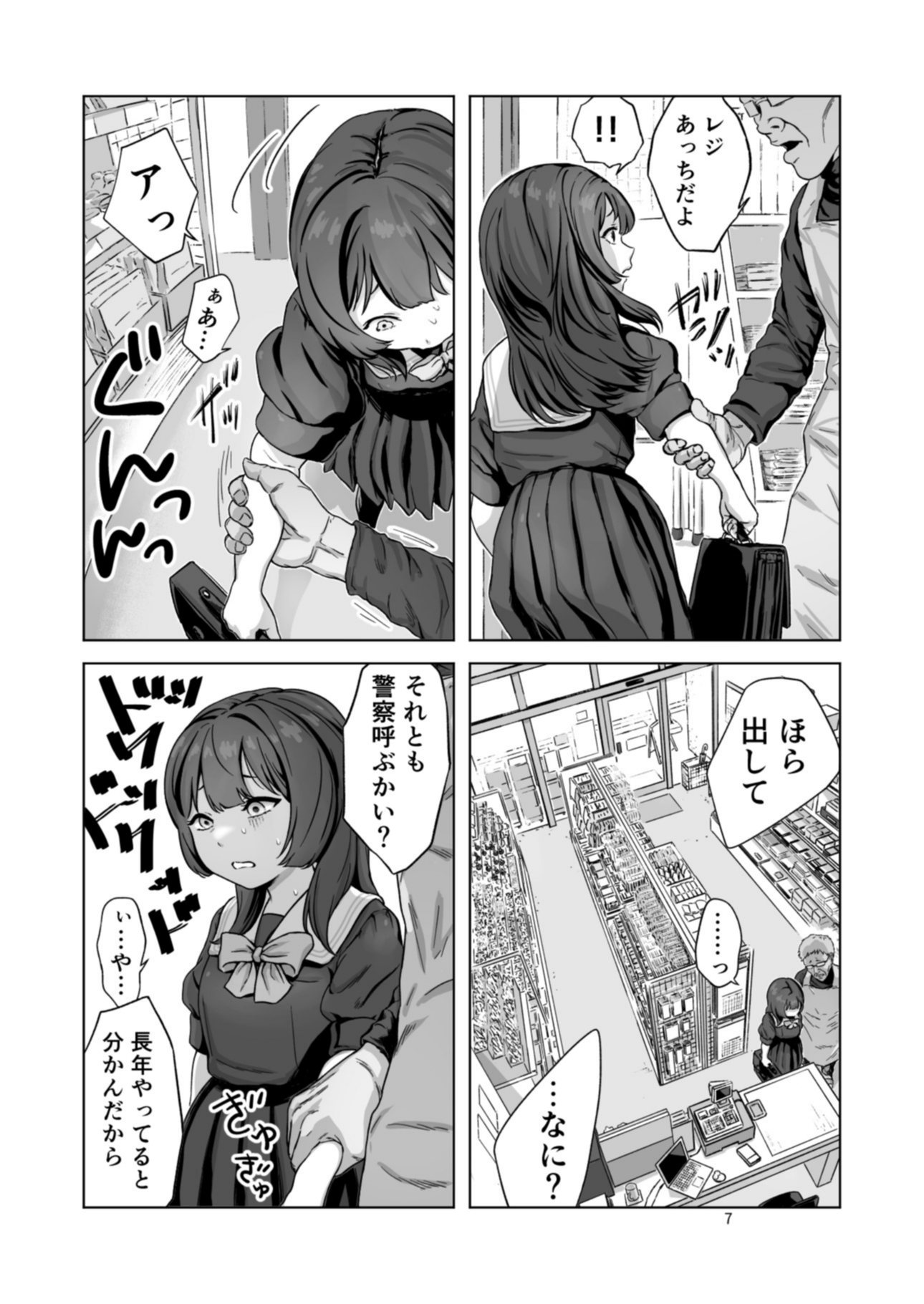 万引き少女は拒めない