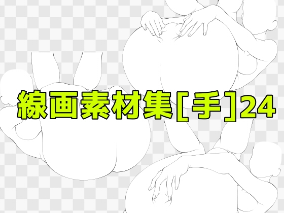 線画素材集[手]24