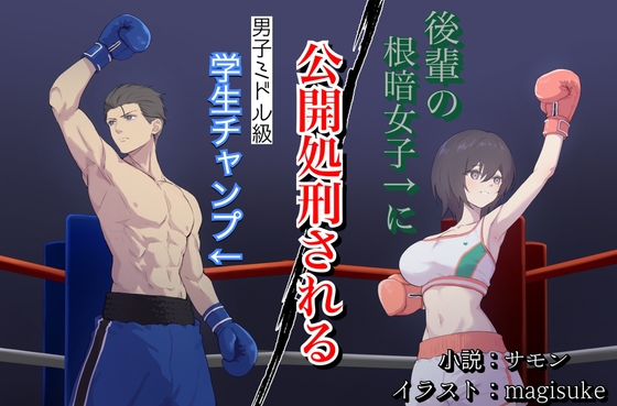 後輩の根暗女子に公開処刑される男子ミドル級学生チャンプ