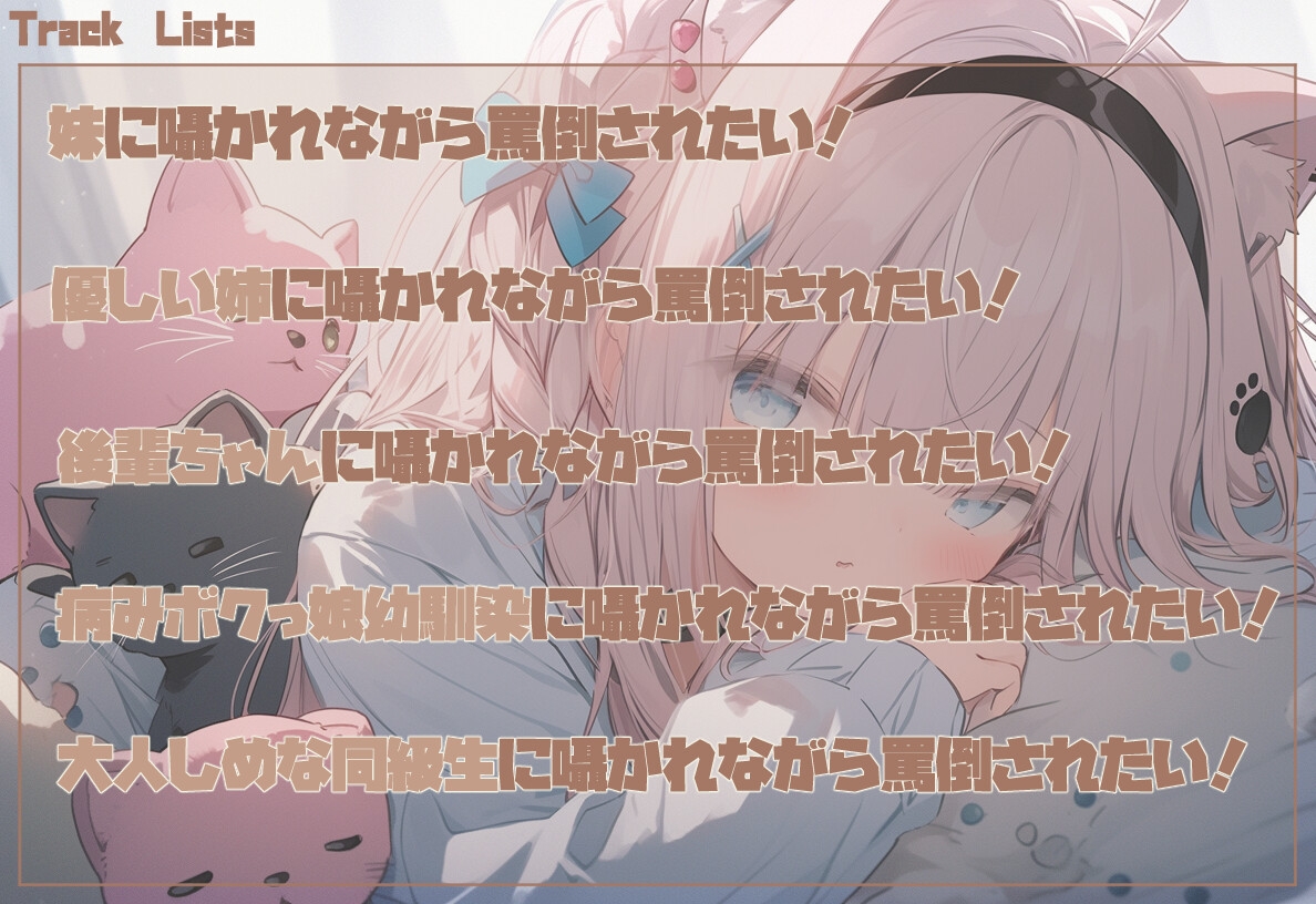 【早期購入特典40%OFF】あの子に囁かれながら罵倒されたい！