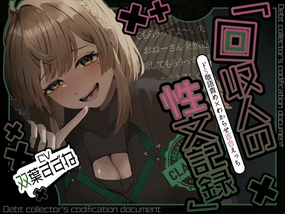 【アングラ百合×ドS敬語責め】借金はメン〇スで一括返済♡回収人の性文記録