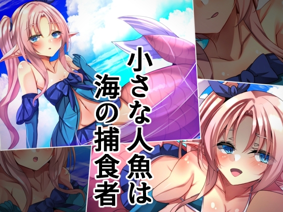 小さな人魚は海の捕食者