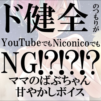 【ボイス/KU100】ばぶちゃん甘やかし～ママのあまあま全肯定ボイス～2本立て
