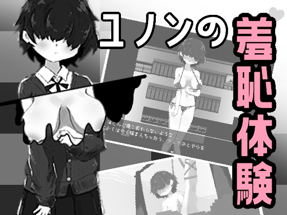 ユノンの羞恥体験♡