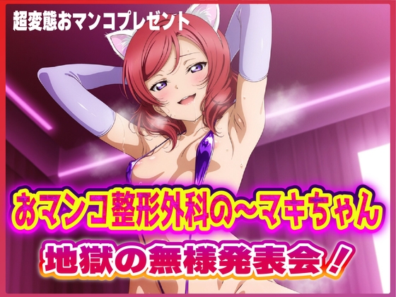 おマンコ整形外科の～マキちゃん！地獄の無様発表会！！