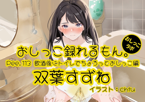 【おしっこ実演】Pee.113双葉すずねのおしっこ録れるもん。～飲酒後にトイレでちょろっとおしっこ編