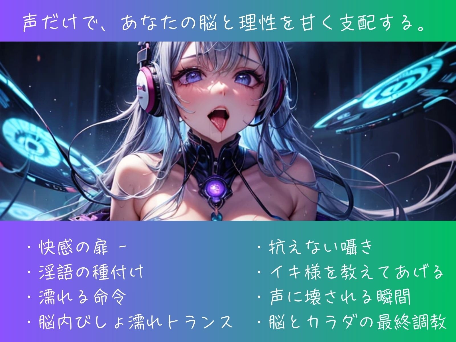 快感催○×淫語洗脳 ~ 声だけで壊される脳とカラダ