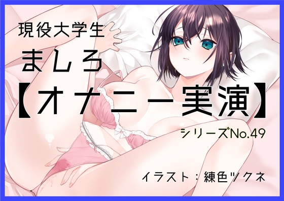 【オナニー実演49】ましろ～カワボ現役大学生がM字開脚しながらびんびんぐちゅぐちゅさせて、青い吸うやつで思わず汚い声も出ちゃって恥ずかしがるイクイクオナニー～