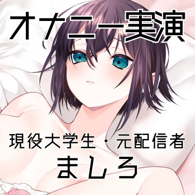 【オナニー実演49】ましろ～カワボ現役大学生がM字開脚しながらびんびんぐちゅぐちゅさせて、青い吸うやつで思わず汚い声も出ちゃって恥ずかしがるイクイクオナニー～