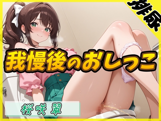 【排尿音】フリーランス声優&占い師 桜咲翠「おやつの時間に我慢後のおしっこ」【桜咲翠】