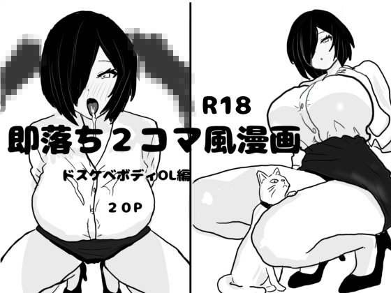 即落ち2コマ風漫画 ドスケベボディOL編