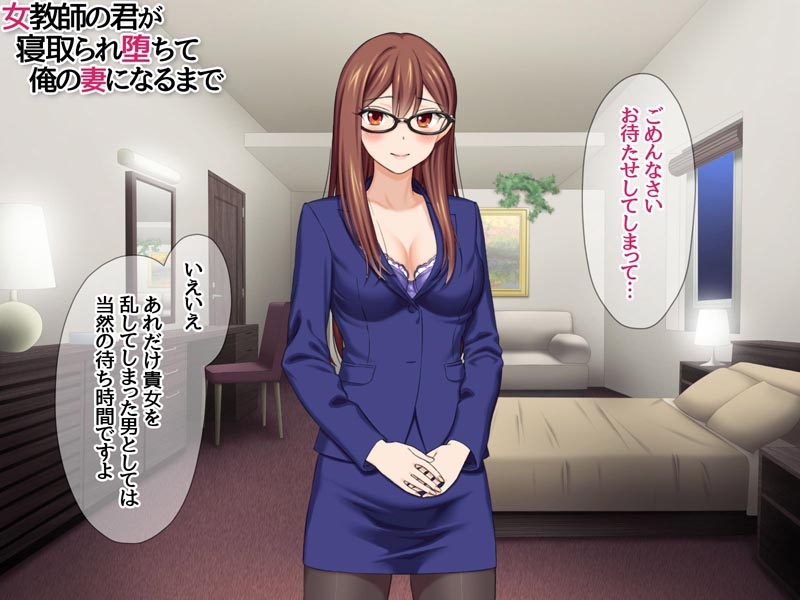 女教師の君が 寝取られ堕ちて 俺の妻になるまで