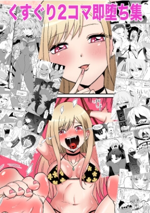 くすぐり2コマ即堕ち集