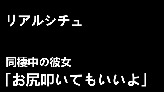 【リアルシチュ】同棲中の彼女「お尻叩いてもいいよ」【ASMR音声】