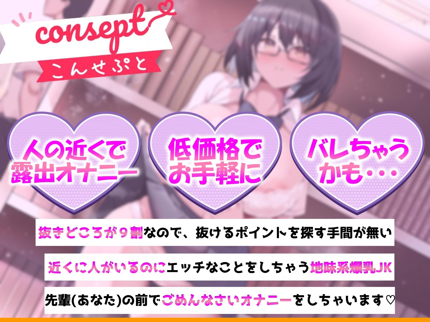 【すぐ抜ける】爆乳文学系JKは露出オナニーが好き