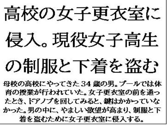 高校の女子更衣室に侵入。現役女子高生の制服と下着を盗む