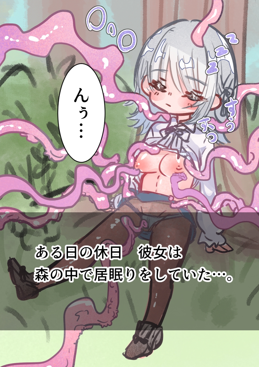 居眠りしていたら触手に襲われていた 前編