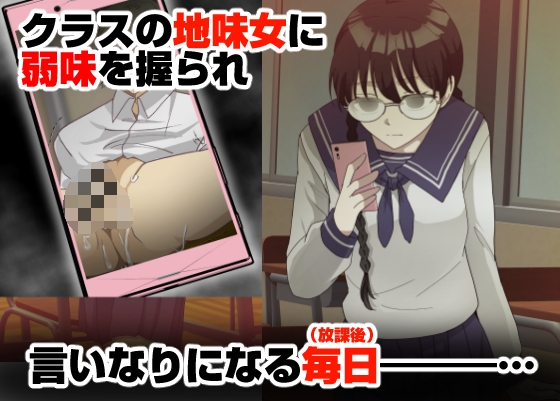 オレの弱みを握る地味女に責められる妄想で抜ける訳ない。