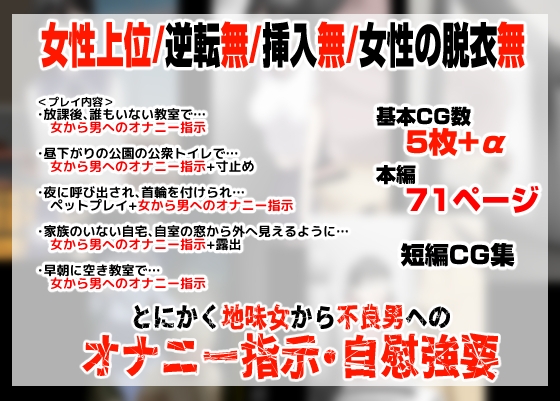 オレの弱みを握る地味女に責められる妄想で抜ける訳ない。