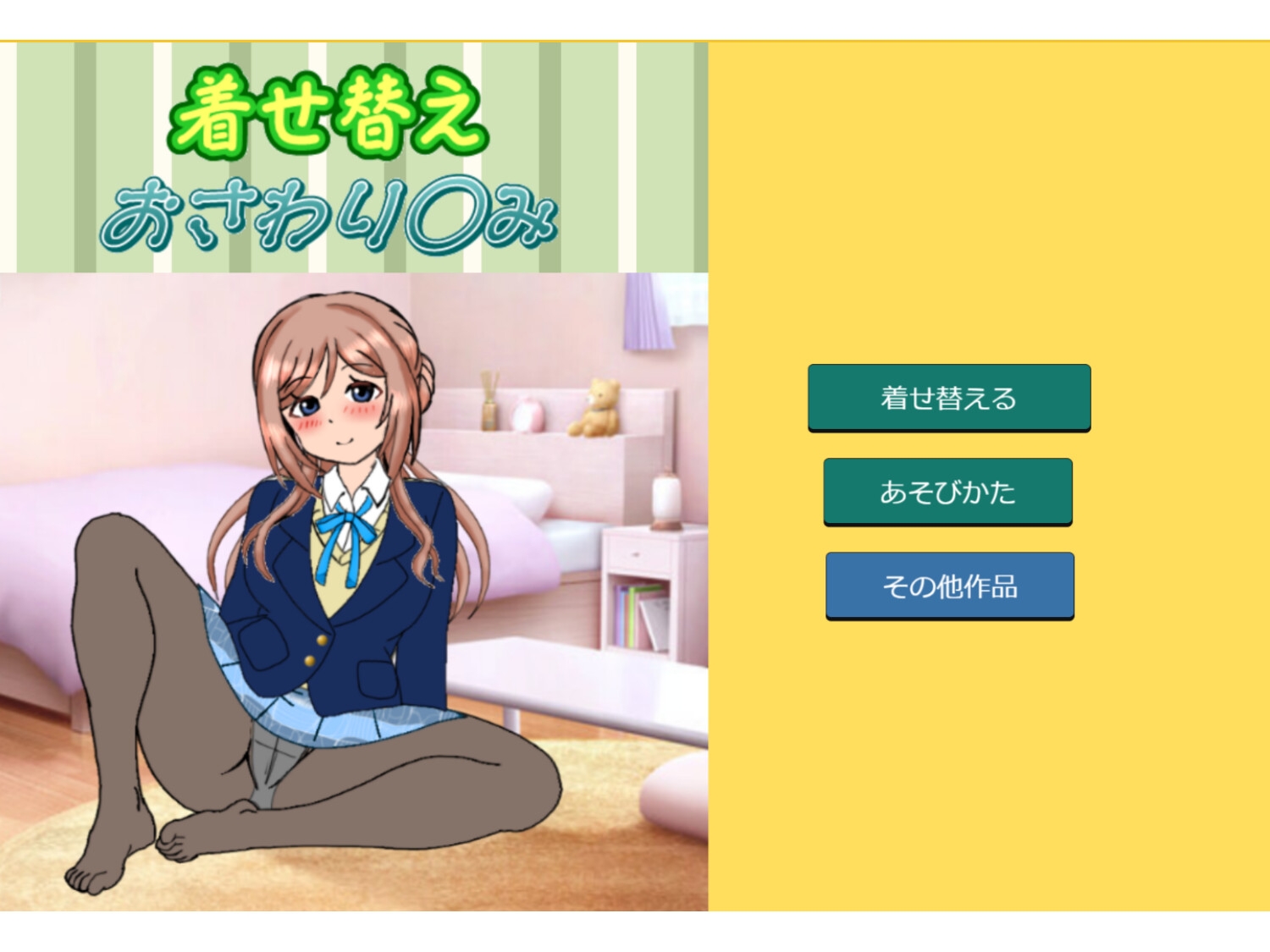 着せ替えおさわり◯み