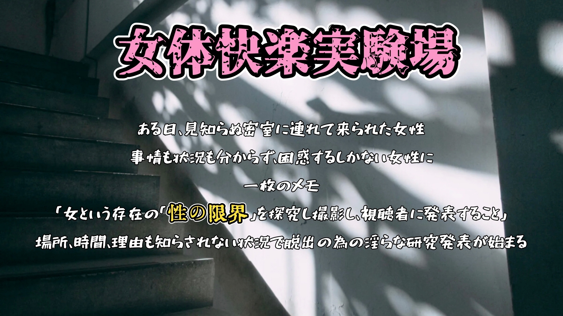 『女体快楽実験場』 被験体No,005「きい」Stage,1前編