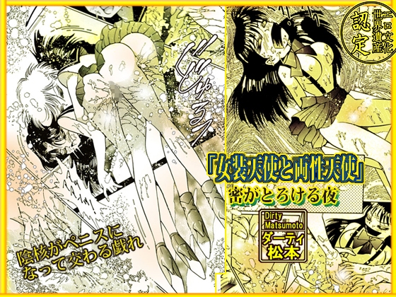 「女装天使と両性天使」蜜がとろける夜