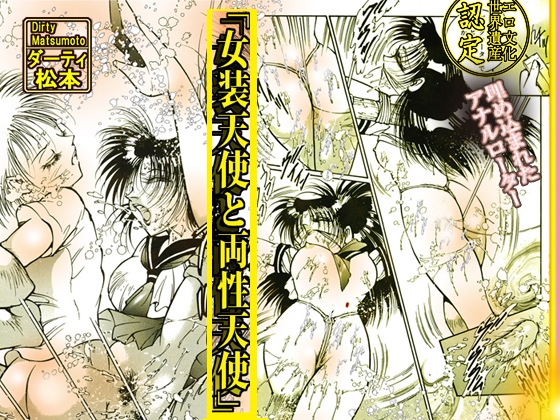 「女装天使と両性天使」蜜がとろける夜