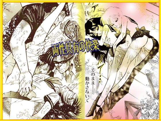 「女装天使と両性天使」蜜がとろける夜