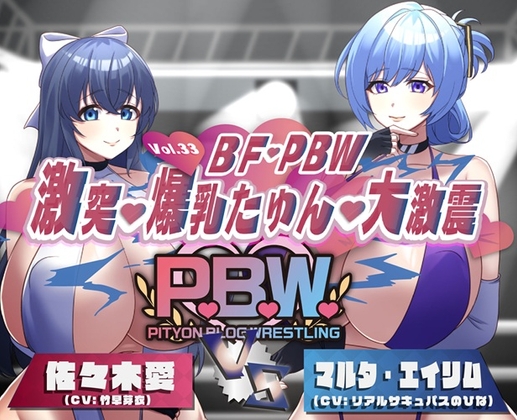 P.B.W. Vol.33 BF・PBW 激突・爆乳たゆん・大激震 佐々木愛VSマルタ・エイリム
