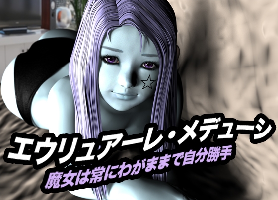 エウリュアーレ・メデューシ(魔女は常にわがままで自分勝手)