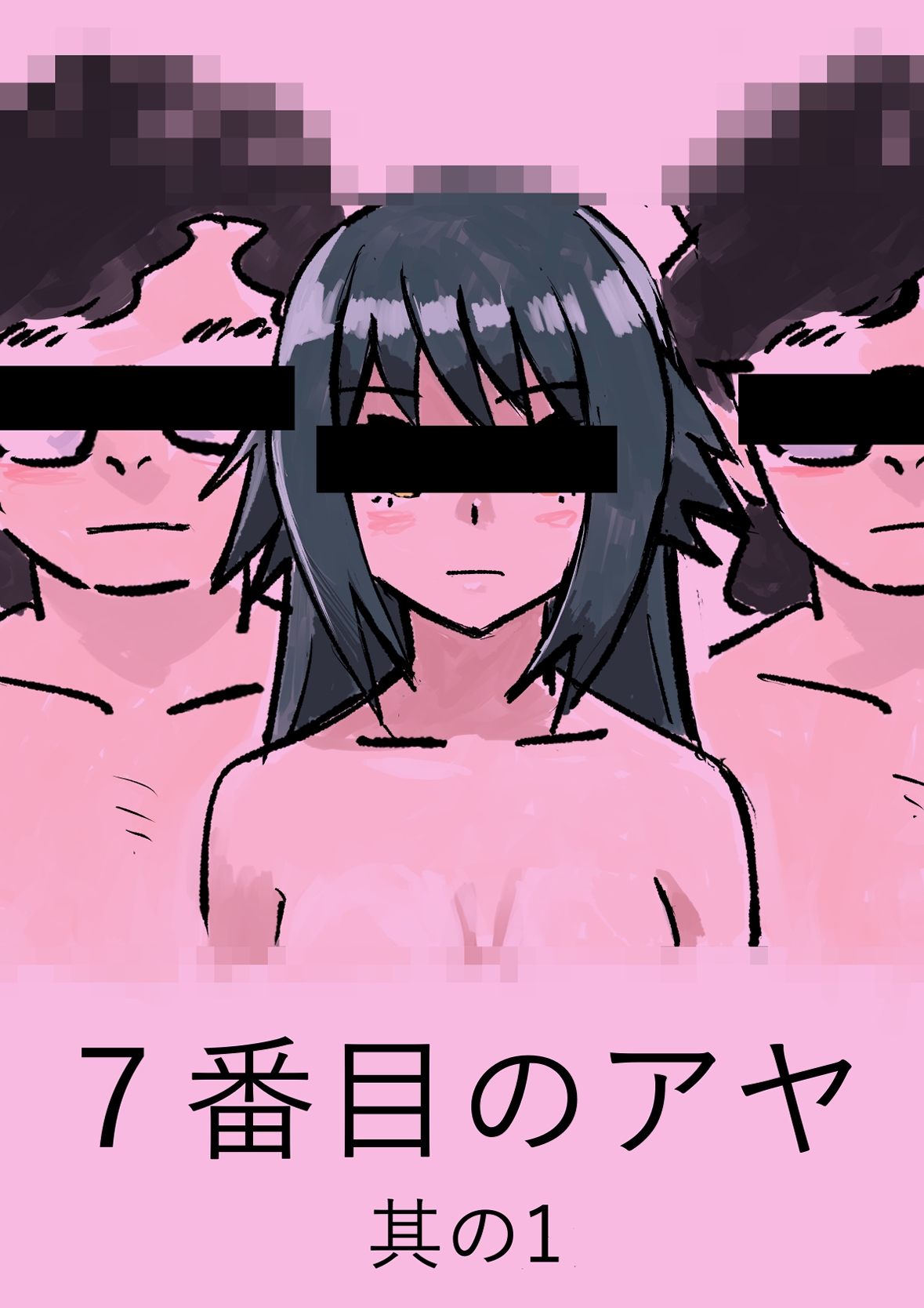 7番目のアヤ 其の1