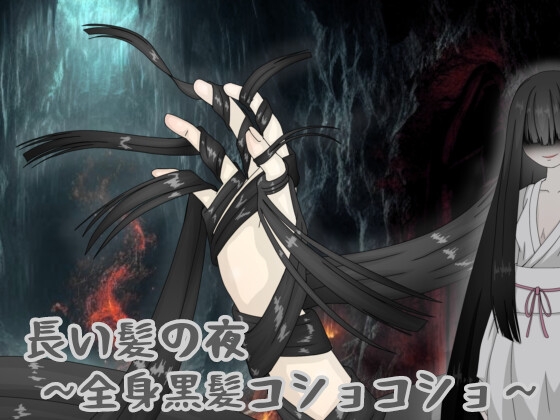 長い髪の夜 〜全身黒髪コショコショ〜