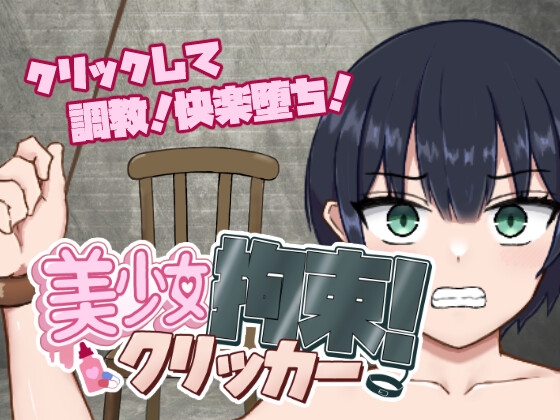 美少女拘束クリッカー