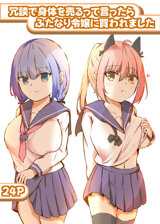 冗談で身体を売るって言ったらふたなり令嬢に買われました