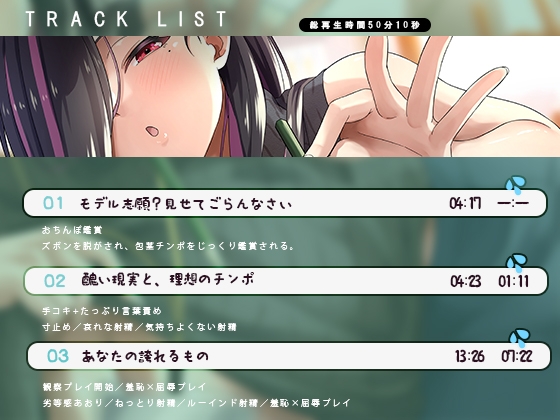 何回でも、気持ちよくなくて、でも絶対に“イっちゃう”えっち。──粗チンくん、あなたは先生の作品になるの。