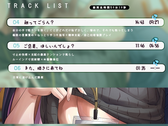 何回でも、気持ちよくなくて、でも絶対に“イっちゃう”えっち。──粗チンくん、あなたは先生の作品になるの。