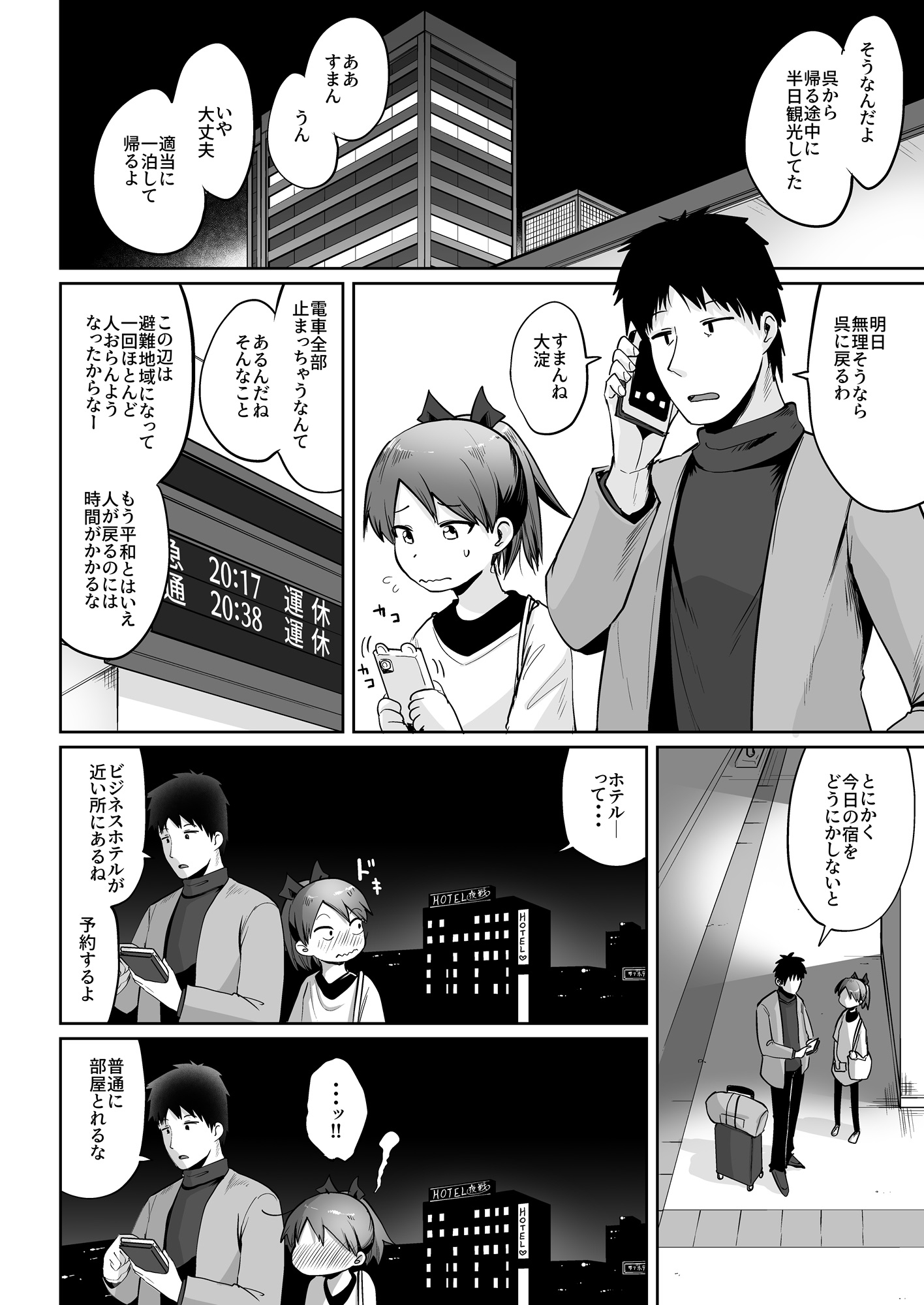 敷波とビジネスホテルで一泊するだけ。