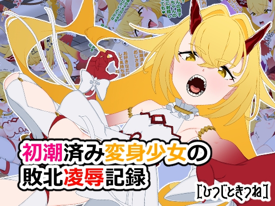 初潮済み変身少女の敗北凌○記録