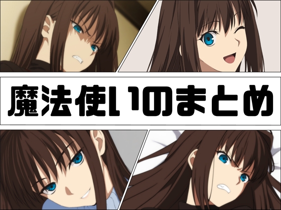 魔法使いのまとめ