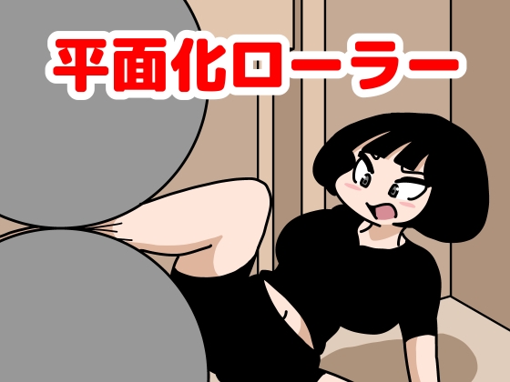 平面化ローラー