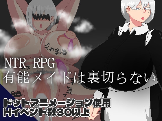 NTR RPG 有能メイドは裏切らない