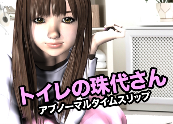 トイレの珠代さん・アブノーマルタイムスリップ