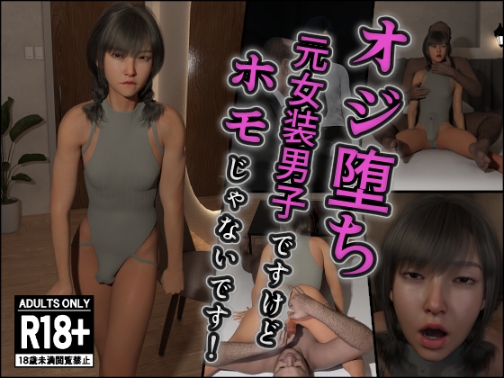 オジ堕ち～元女装男子ですけどホモじゃないです！～