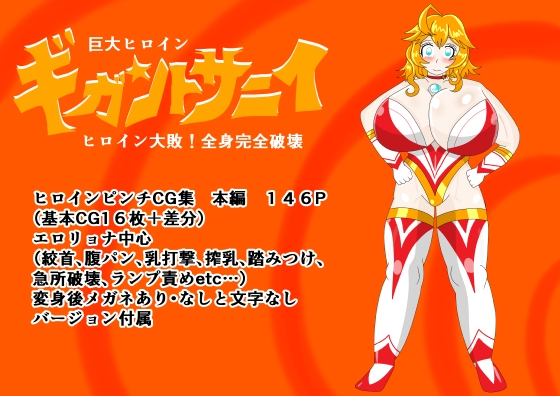 巨大ヒロインギガントサニィ ヒロイン大敗！全身完全破壊