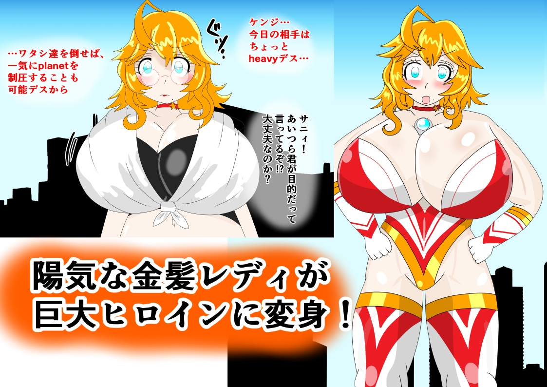 巨大ヒロインギガントサニィ ヒロイン大敗！全身完全破壊