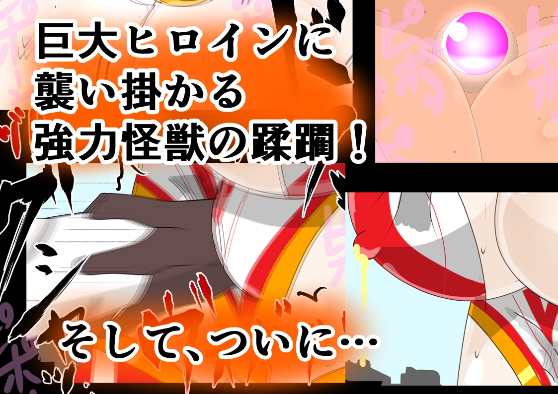 巨大ヒロインギガントサニィ ヒロイン大敗！全身完全破壊